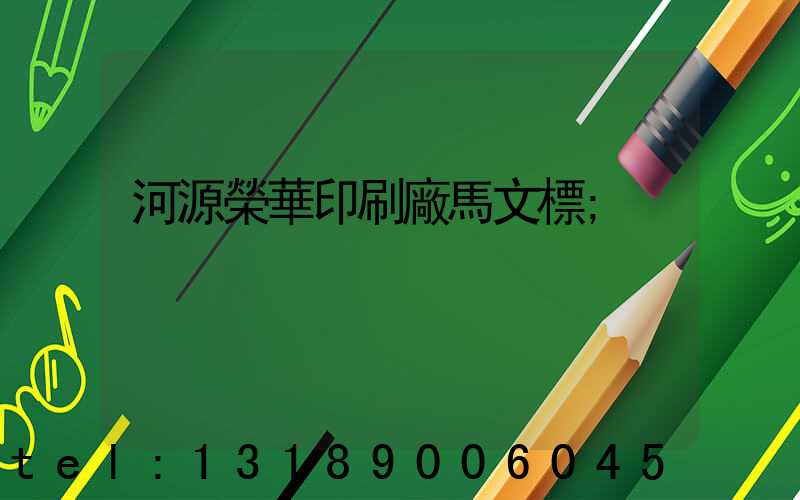 河源榮華印刷廠馬文標