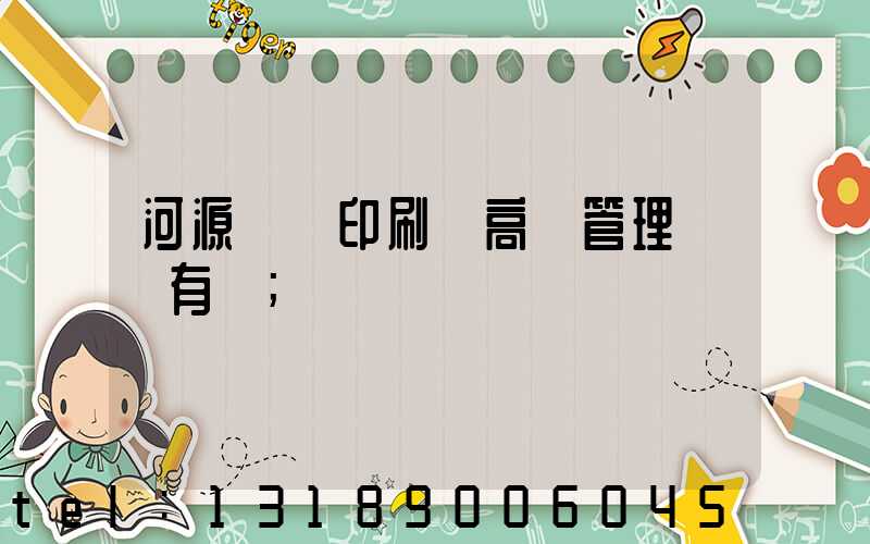 河源榮華印刷廠高層管理員還有誰