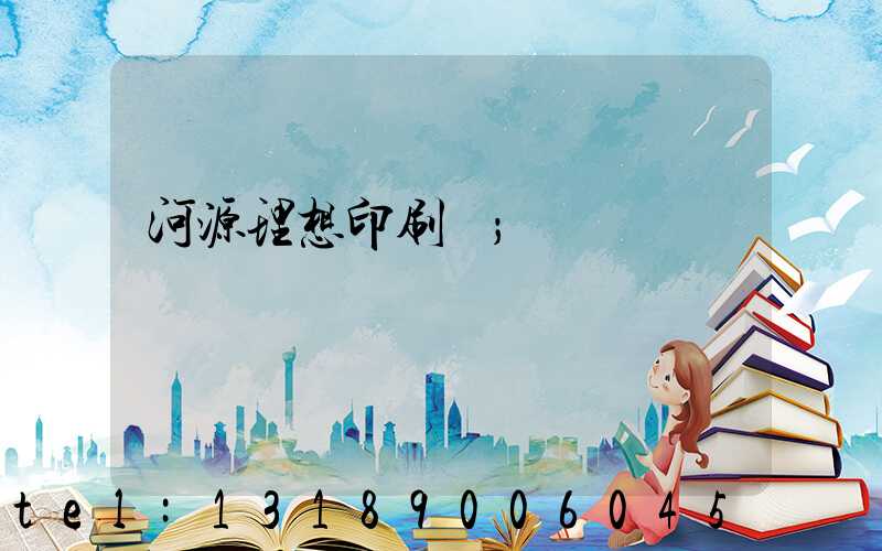 河源理想印刷廠