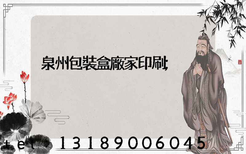 泉州包裝盒廠家印刷