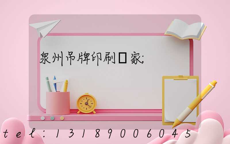 泉州吊牌印刷廠家