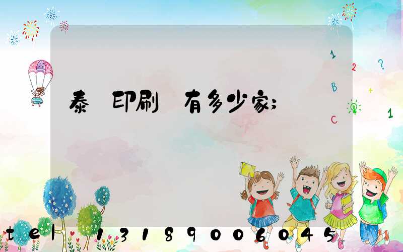 泰興印刷廠有多少家