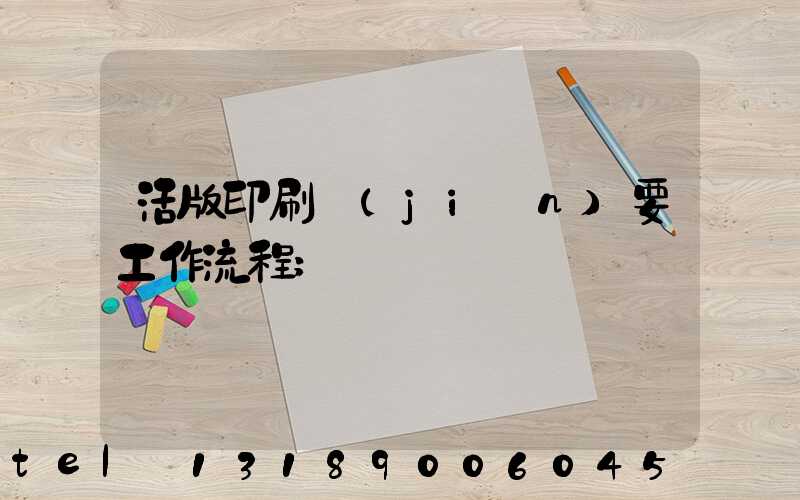 活版印刷簡(jiǎn)要工作流程