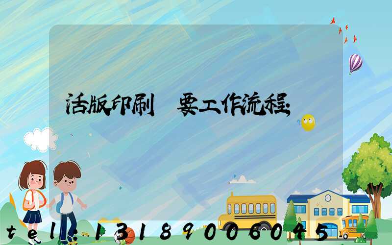 活版印刷簡要工作流程