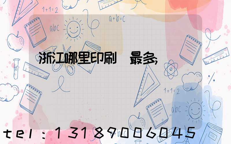 浙江哪里印刷廠最多