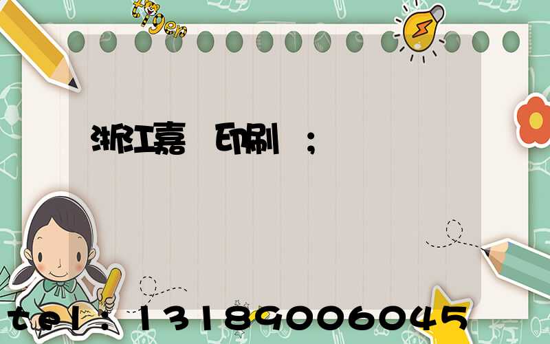 浙江嘉興印刷廠