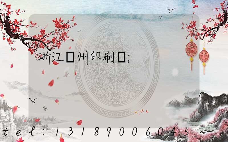 浙江溫州印刷廠