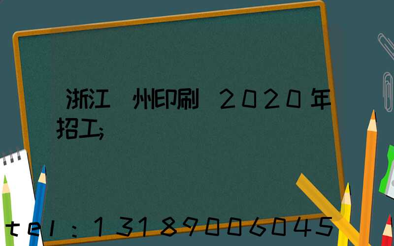 浙江溫州印刷廠2020年招工