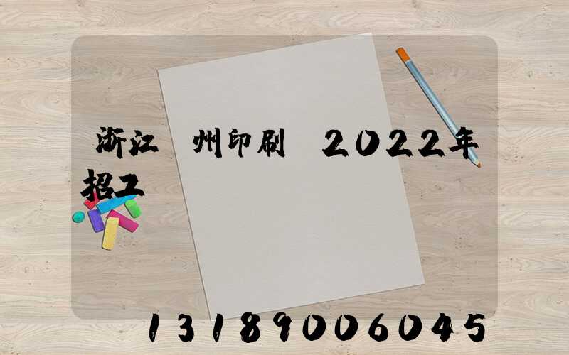 浙江溫州印刷廠2022年招工