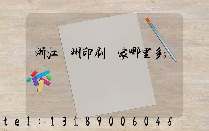 浙江溫州印刷廠家哪里多