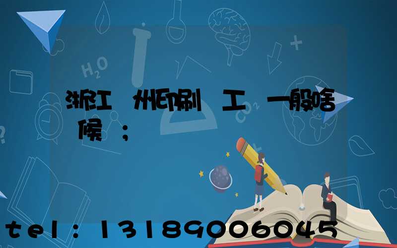 浙江溫州印刷廠工資一般啥時候發