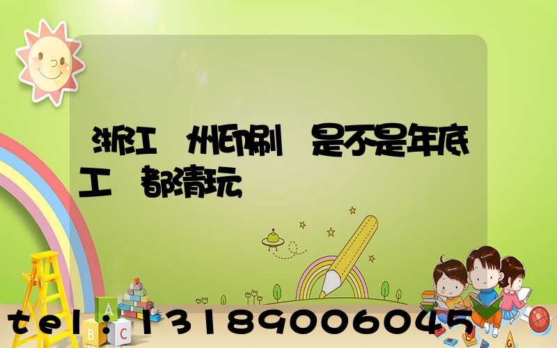 浙江溫州印刷廠是不是年底工資都清玩