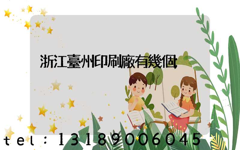 浙江臺州印刷廠有幾個