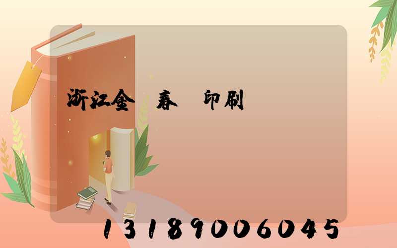 浙江金華春聯印刷廠