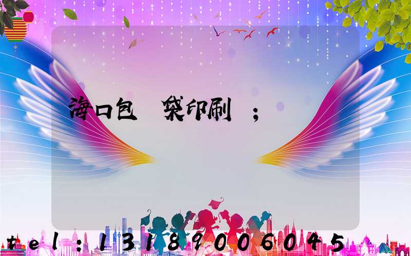 海口包裝袋印刷廠