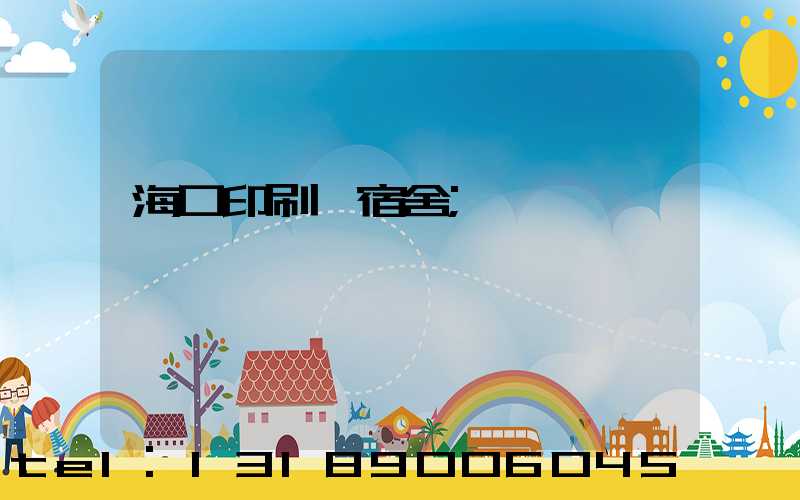 ?？谟∷S宿舍