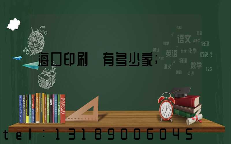 海口印刷廠有多少家