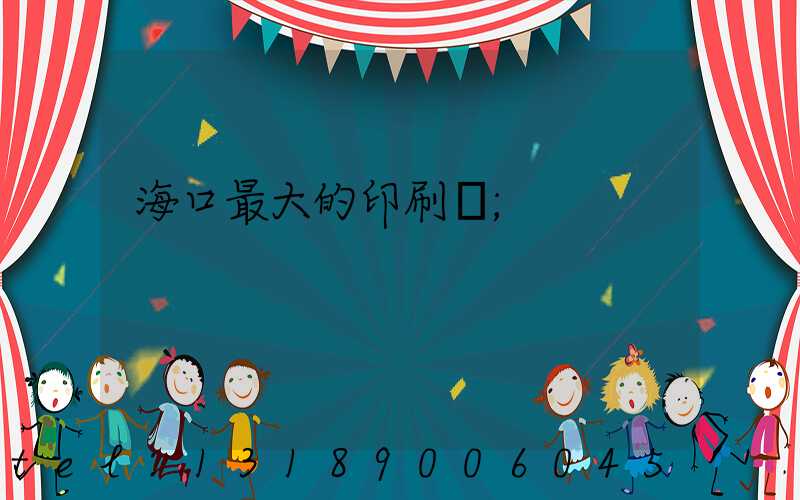 海口最大的印刷廠