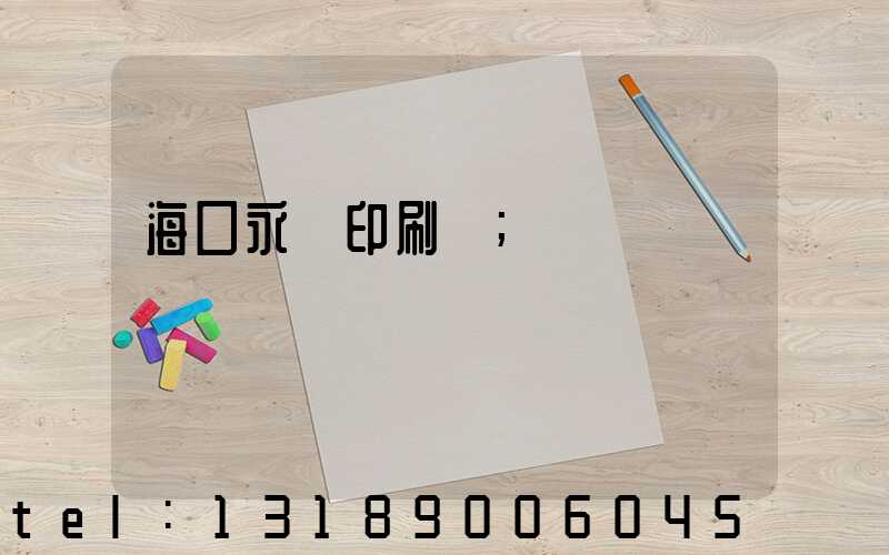 海口永發印刷廠