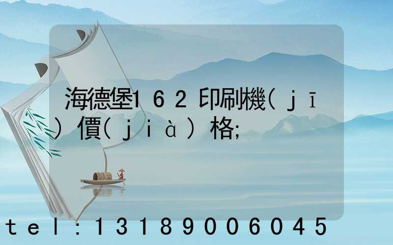 海德堡162印刷機(jī)價(jià)格