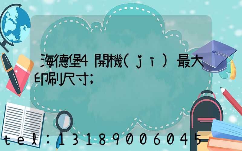 海德堡4開機(jī)最大印刷尺寸