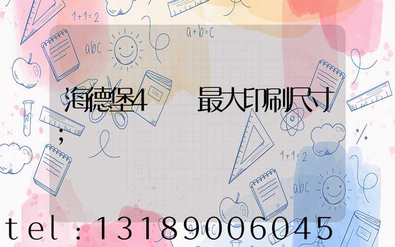 海德堡4開機最大印刷尺寸