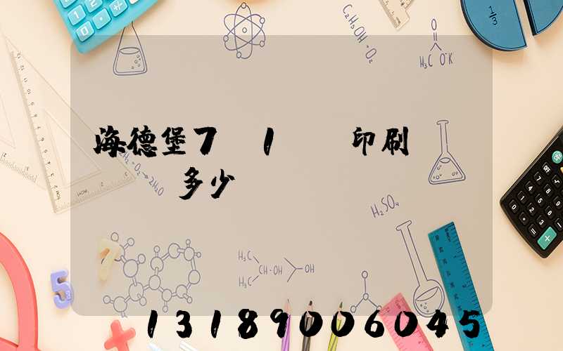 海德堡7+1uv印刷機(jī)多少錢