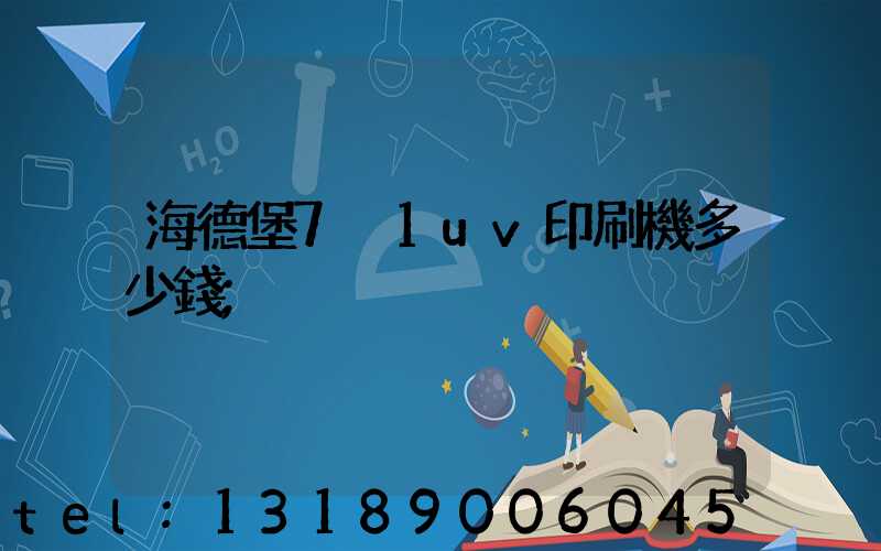 海德堡7+1uv印刷機多少錢