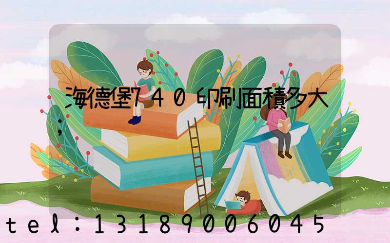海德堡740印刷面積多大
