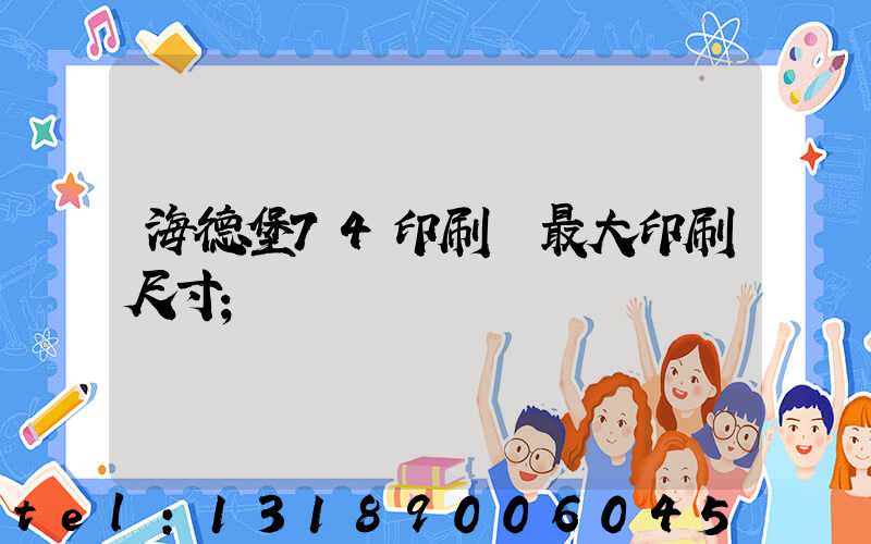 海德堡74印刷機最大印刷尺寸