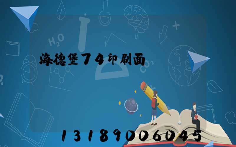 海德堡74印刷面積