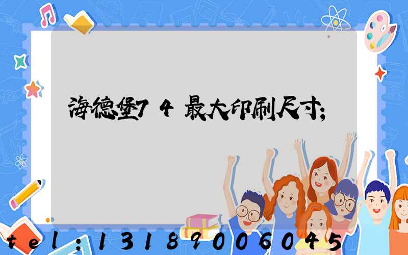 海德堡74最大印刷尺寸