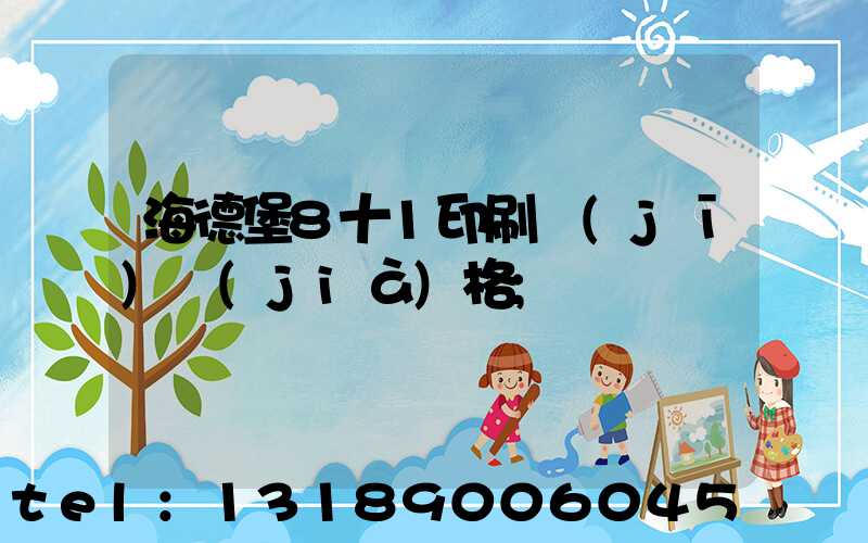 海德堡8十1印刷機(jī)價(jià)格