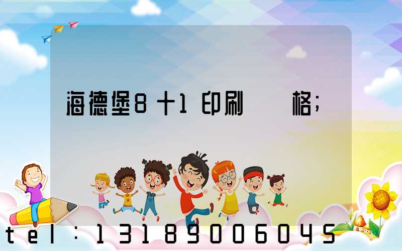 海德堡8十1印刷機價格