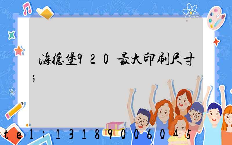 海德堡920最大印刷尺寸