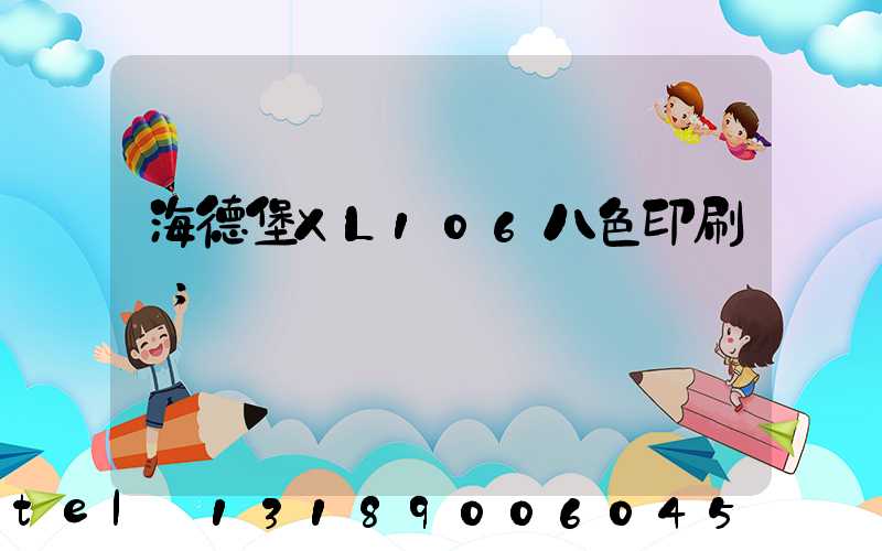 海德堡XL106八色印刷機