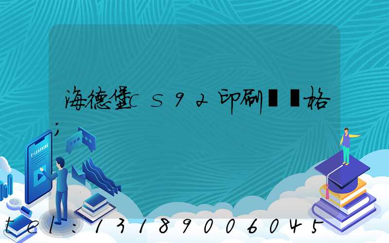 海德堡cs92印刷機價格