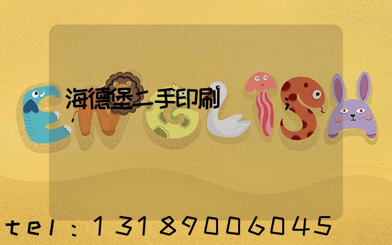 海德堡二手印刷機買賣