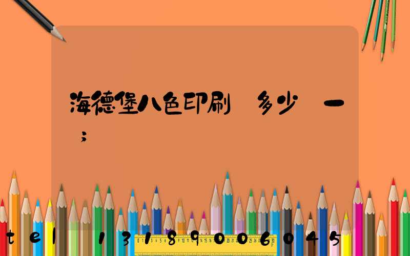 海德堡八色印刷機多少錢一臺