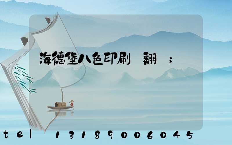 海德堡八色印刷機翻轉