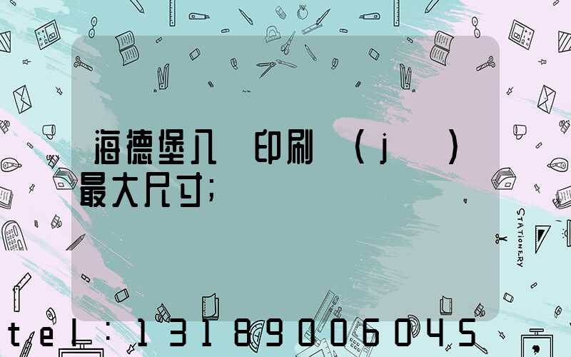 海德堡八開印刷機(jī)最大尺寸