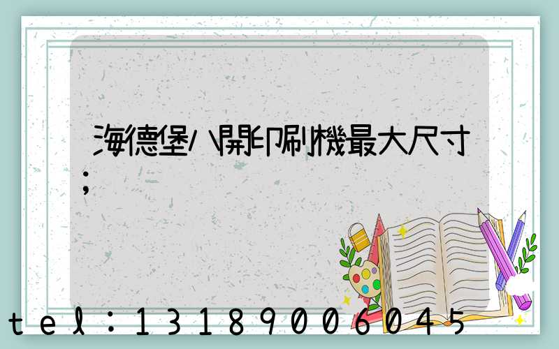 海德堡八開印刷機最大尺寸