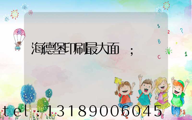 海德堡印刷最大面積