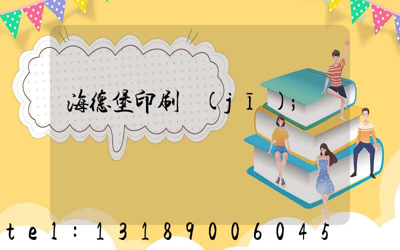 海德堡印刷機(jī)