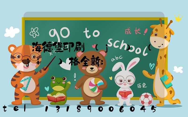 海德堡印刷機(jī)價(jià)格全新