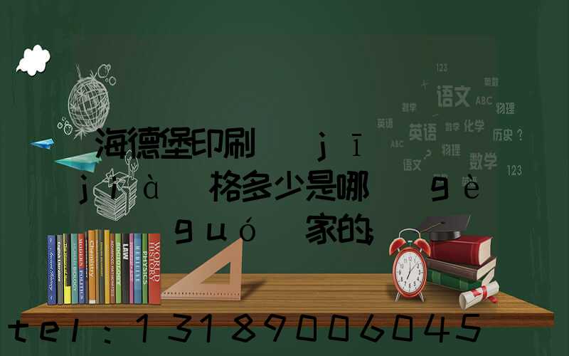 海德堡印刷機(jī)價(jià)格多少是哪個(gè)國(guó)家的