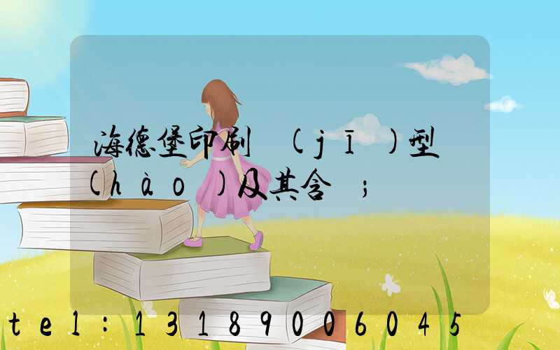 海德堡印刷機(jī)型號(hào)及其含義