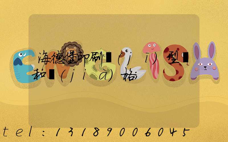 海德堡印刷機(jī)型號和價(jià)格