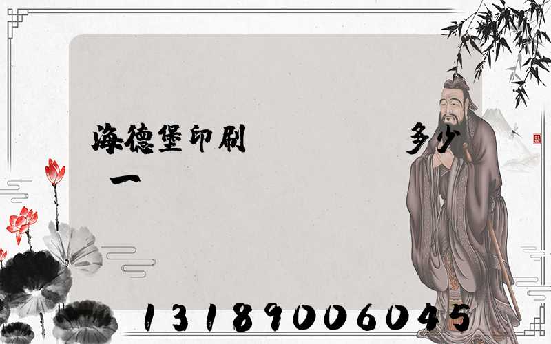 海德堡印刷機(jī)多少錢一臺(tái)