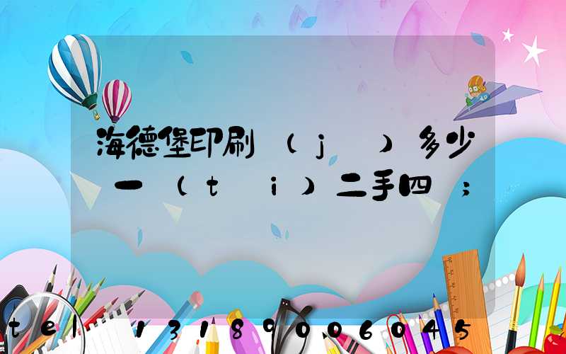 海德堡印刷機(jī)多少錢一臺(tái)二手四開